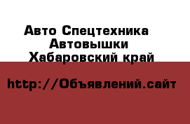 Авто Спецтехника - Автовышки. Хабаровский край